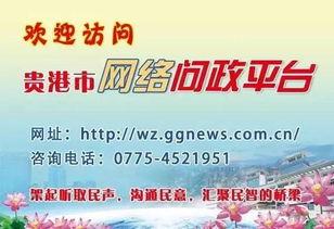 贵港新闻爆料电话,聚焦城市动态与民生关切 第1张 贵港新闻爆料电话,聚焦城市动态与民生关切 第1张